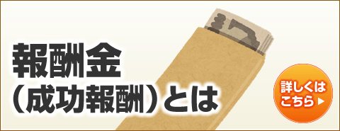 報酬金（成功報酬）とは