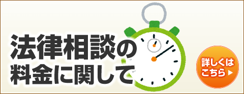 法律相談の料金に関して