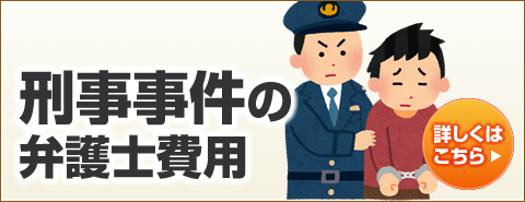 刑事事件の弁護士費用