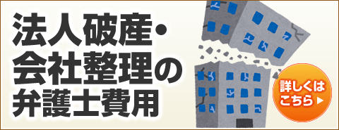 法人破産の弁護士費用