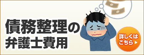 債務整理の弁護士費用