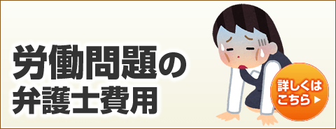 労働問題の弁護士費用