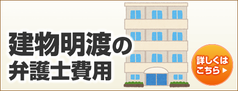 建物明渡の弁護士費用