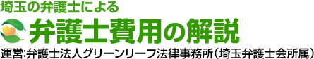 グリーンリーフ法律事務所の弁護士費用解説