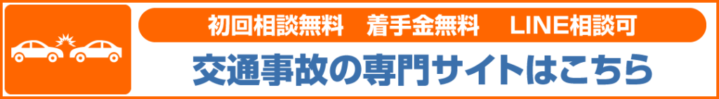 交通事故の専門サイトはこちら