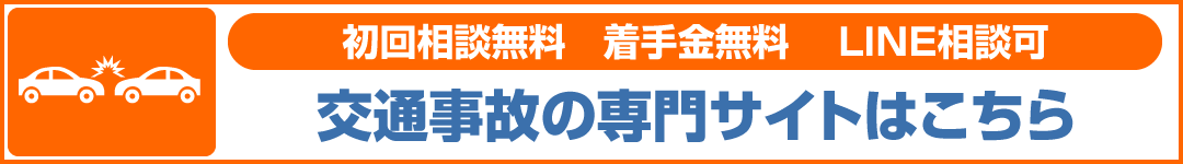 交通事故バナー