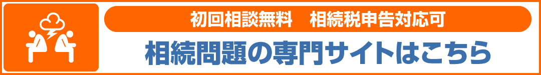 相続問題バナー