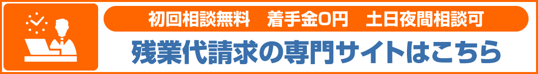 残業代請求バナー