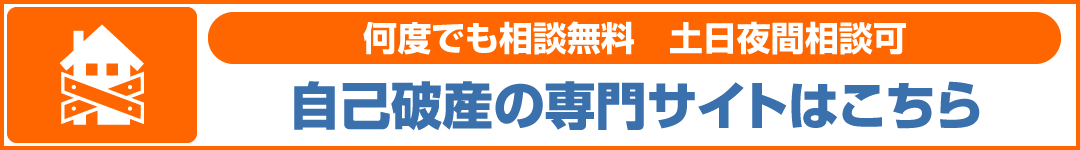 自己破産バナー