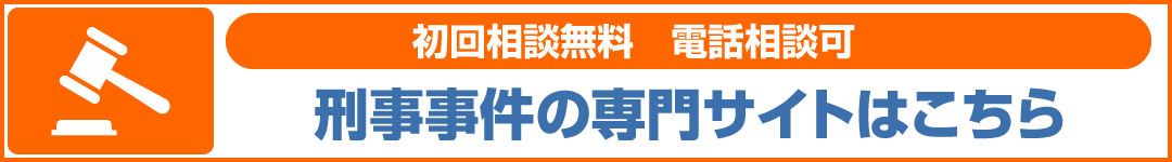 刑事事件バナー