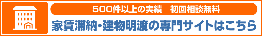 建物明渡バナー