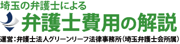 グリーンリーフ法律事務所の弁護士費用解説