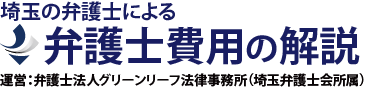 グリーンリーフ法律事務所の弁護士費用解説